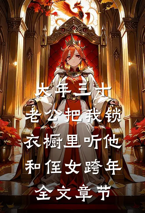 大年三十，老公把我锁衣橱里听他和侄女跨年全文章节