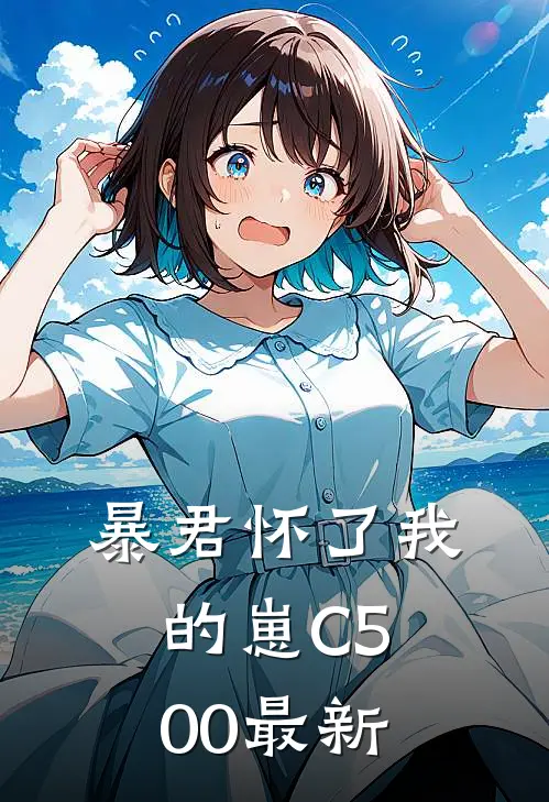暴君怀了我的崽C500最新