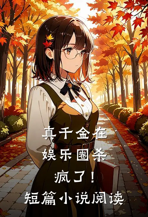 真千金在娱乐圈杀疯了！短篇小说阅读