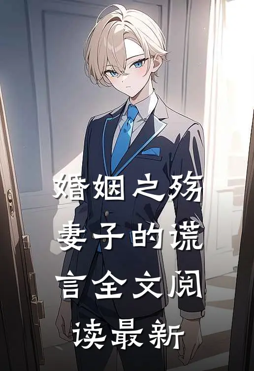 婚姻之殇：妻子的谎言全文阅读最新
