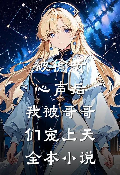 被偷听心声后，我被哥哥们宠上天全本小说
