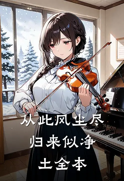 从此风尘尽，归来似净土全本