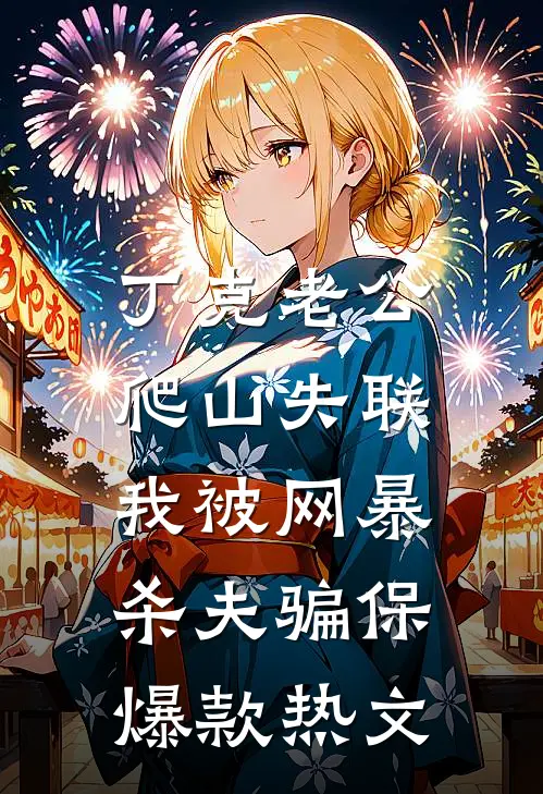 丁克老公爬山失联，我被网暴杀夫骗保爆款热文