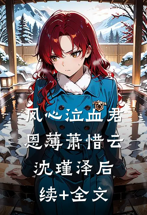 凤心泣血君恩薄萧惜云沈瑾泽后续+全文