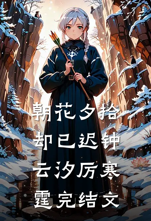 朝花夕拾却已迟钟云汐厉寒霆完结文