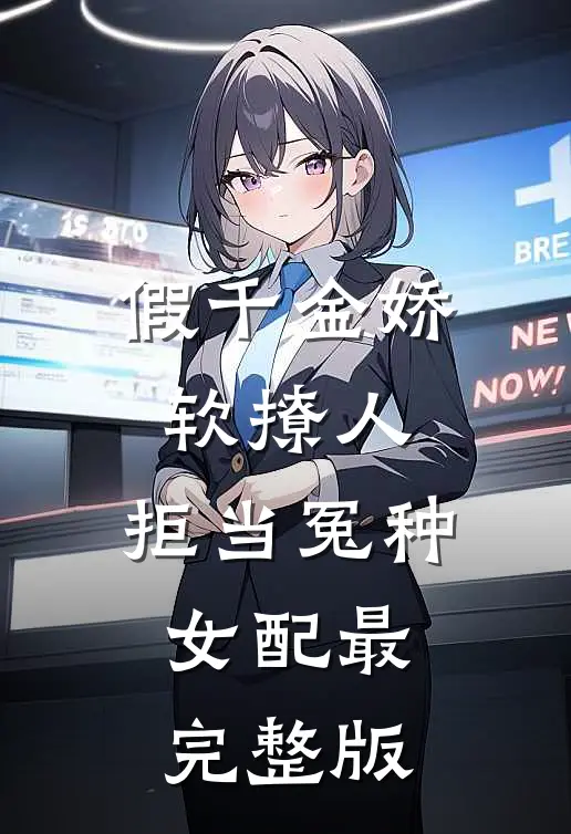 假千金娇软撩人，拒当冤种女配最完整版