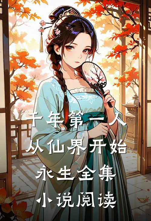 千年第一人：从仙界开始永生全集小说阅读