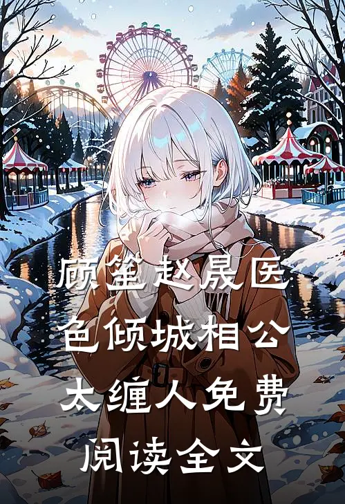 顾笙赵晟的免费阅读