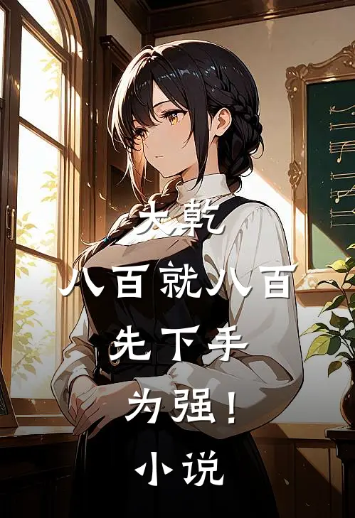 大乾：八百就八百，先下手为强！小说
