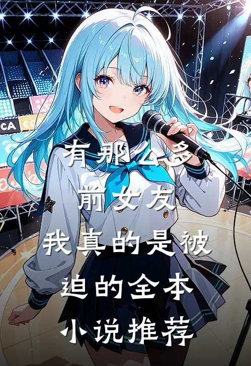 有那么多前女友,我真的是被迫的全本推荐完结