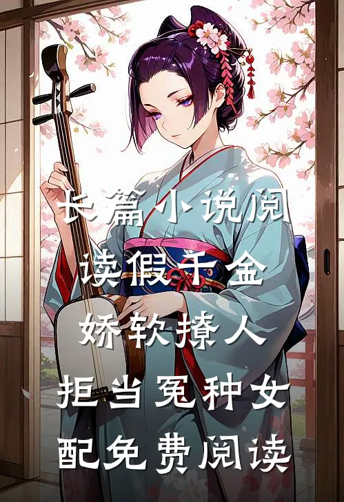 长篇小说阅读假千金娇软撩人,拒当冤种女配免费阅读