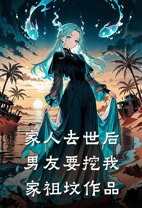 家人去世后，男友要挖我家祖坟作品