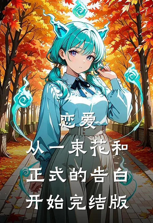 恋爱：从一束花和正式的告白开始完结版