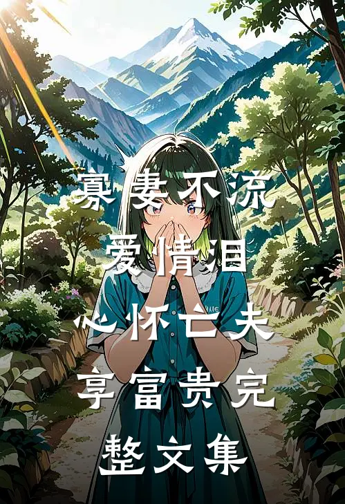 寡妻不流爱情泪，心怀亡夫享富贵完整文集