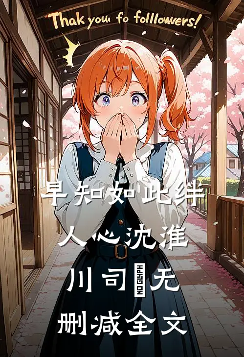 早知如此绊人心沈淮川司玥无删减全文