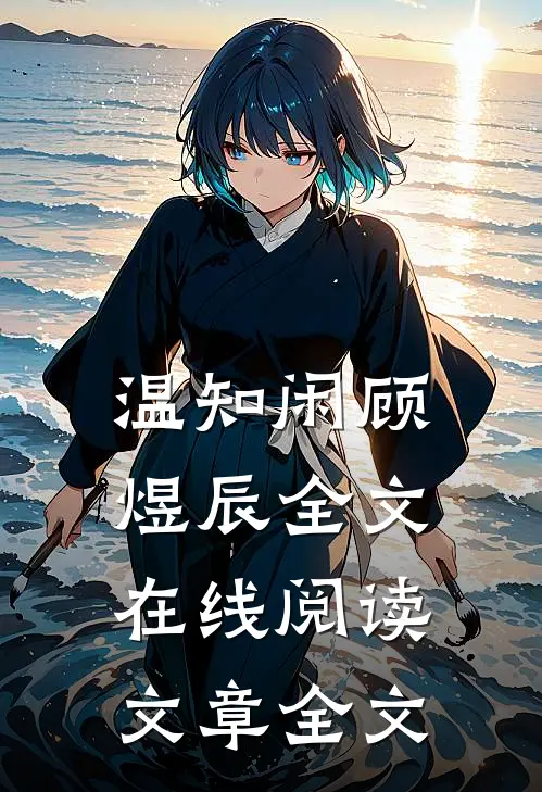 温知闲顾煜辰全文在线阅读文章全文