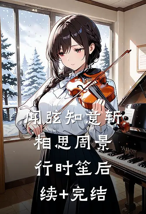 闻弦知意斩相思周景行时笙后续+完结
