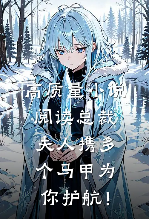 高质量小说阅读总裁，夫人携多个马甲为你护航！
