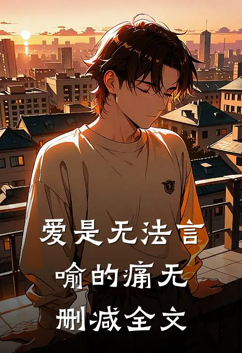 爱是无法言喻的痛无删减全文