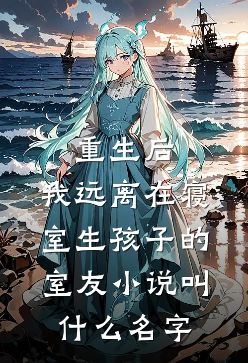 重生后，我远离在寝室生孩子的室友小说叫什么名字