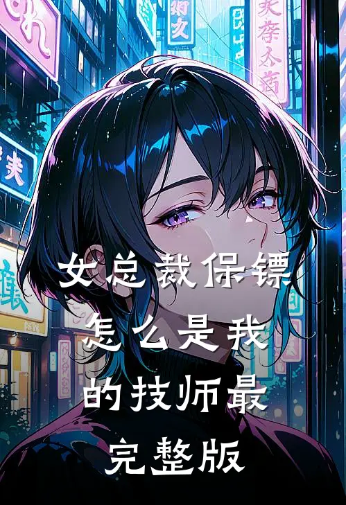 女总裁保镖，怎么是我的技师最完整版