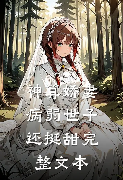 神算娇妻：病弱世子还挺甜完整文本
