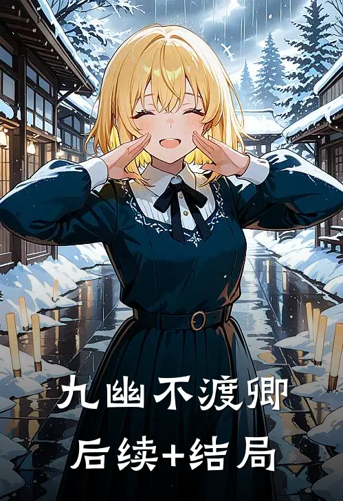九幽不渡卿后续+结局