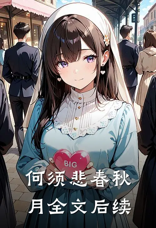 何须悲春秋月全文后续