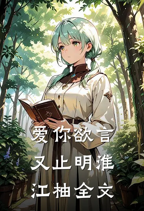 爱你欲言又止明淮江柚全文