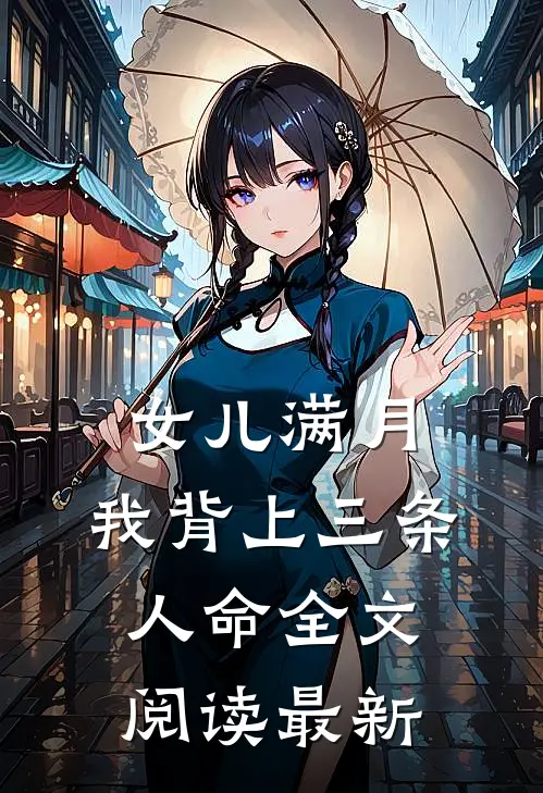 女儿满月，我背上三条人命全文阅读最新