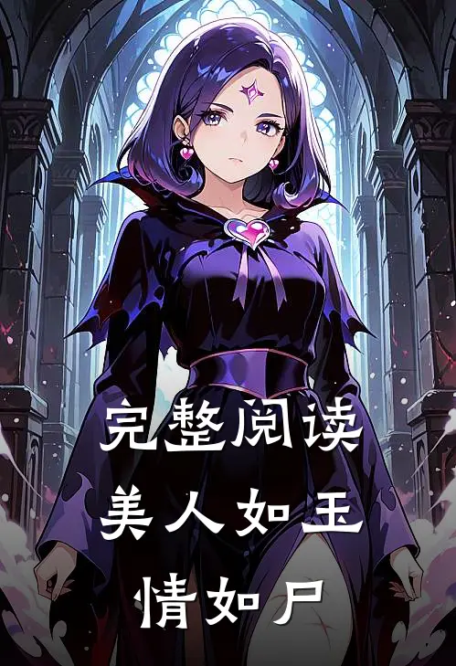 完整阅读美人如玉情如尸