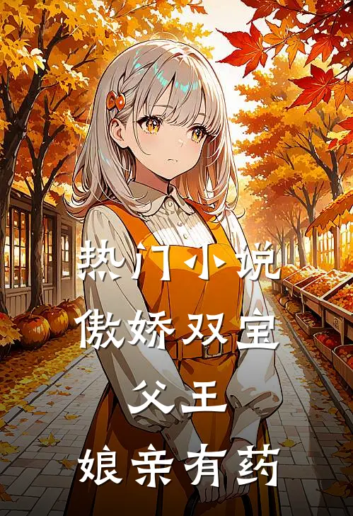 热门小说傲娇双宝：父王，娘亲有药