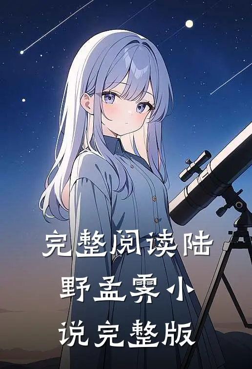 完整阅读陆野孟霁小说完整版