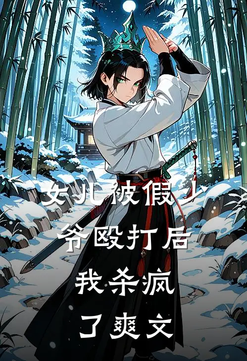 女儿被假少爷殴打后，我杀疯了爽文