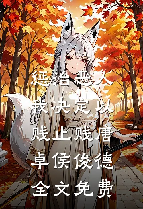 惩治恶人，我决定以贱止贱唐卓侯俊德全文免费