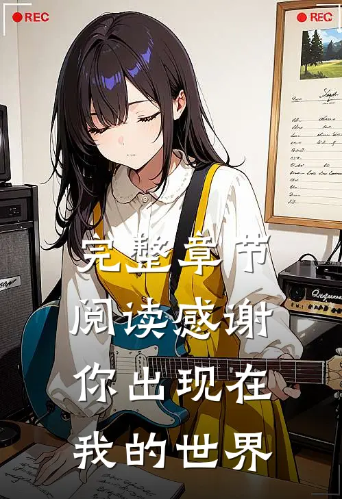 完整章节阅读感谢你出现在我的世界