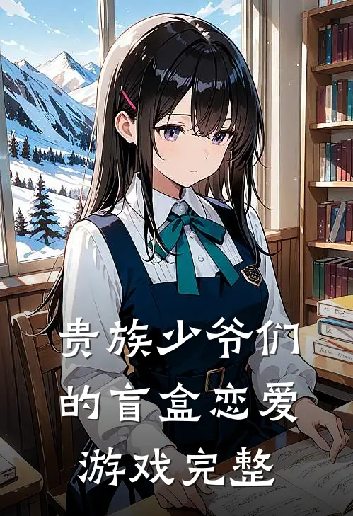 贵族少爷们的盲盒恋爱游戏完整