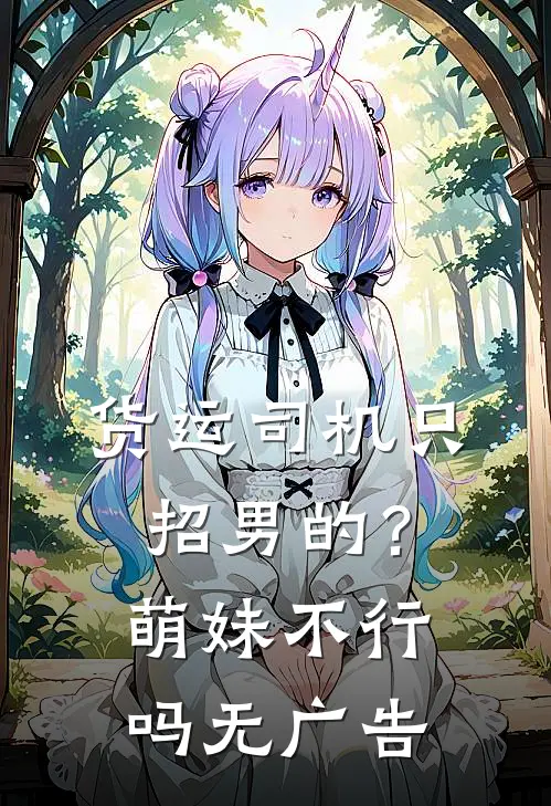 货运司机只招男的？萌妹不行吗无广告