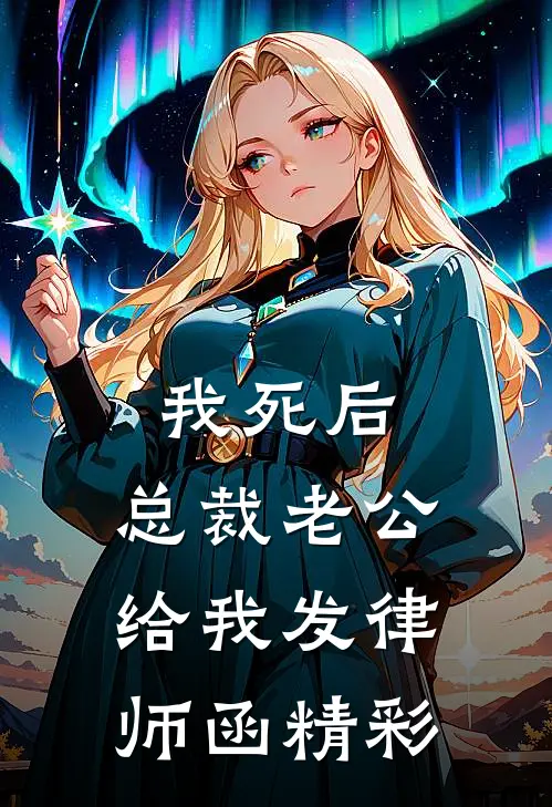 我死后，总裁老公给我发律师函精彩
