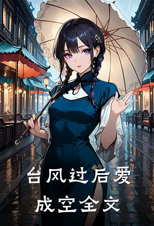 台风过后爱成空全文