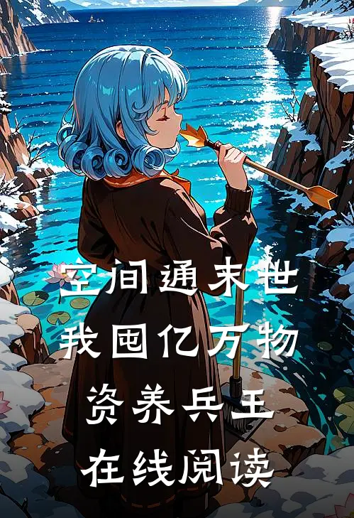 空间通末世：我囤亿万物资养兵王在线阅读