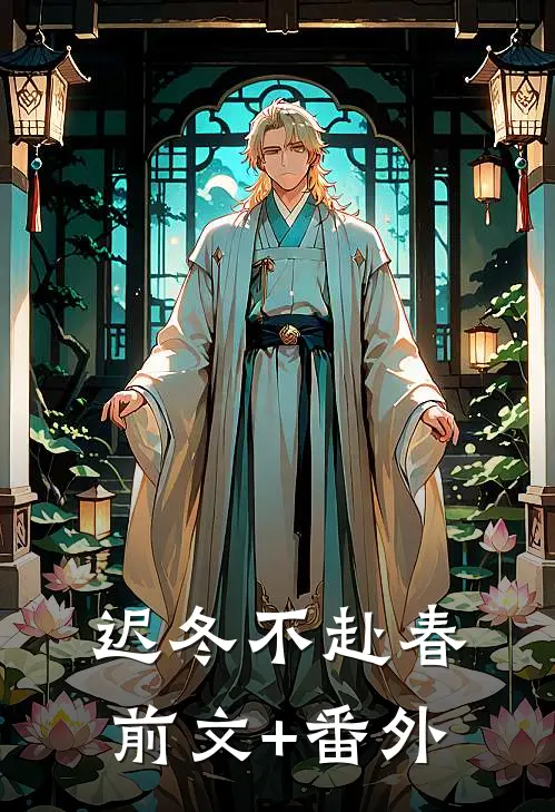 迟冬不赴春前文+番外