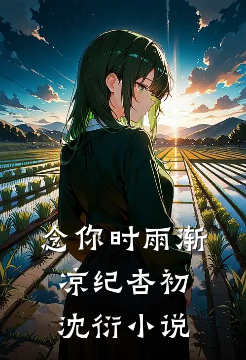 念你时雨渐凉纪杏初沈衍小说
