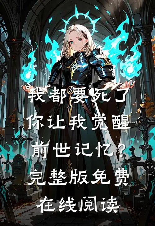 我都要死了，你让我觉醒前世记忆？完整版免费在线阅读