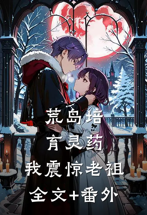 荒岛培育灵药：我震惊老祖全文+番外