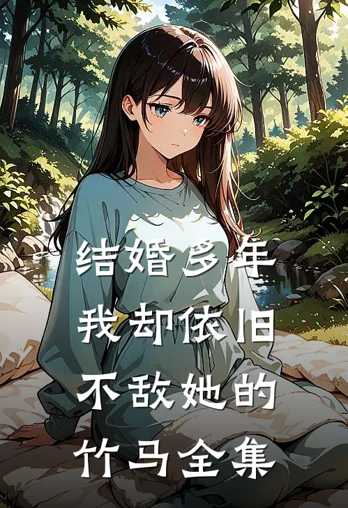 结婚多年，我却依旧不敌她的竹马全集