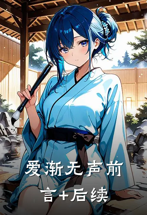 爱渐无声前言+后续