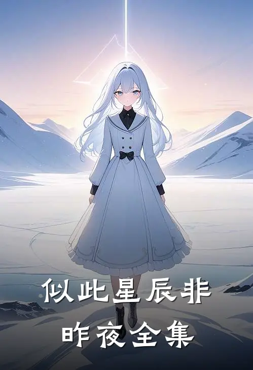 似此星辰非昨夜全集