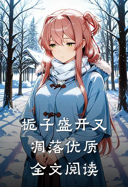 栀子盛开又凋落优质全文阅读