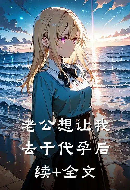 老公想让我去干代孕后续+全文